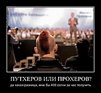 ПУТХЕРОВ ИЛИ ПРОХЕРОВ? да какая разница, мне бы 400 сотки за час получить