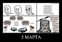 5 МАРТА 