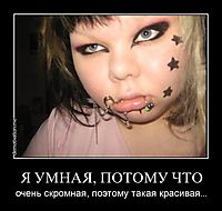 Я УМНАЯ, ПОТОМУ ЧТО очень скромная, поэтому такая красивая...