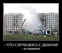 - ЧТО СЛУЧИЛОСЬ С ДОМОМ? - он взорвался