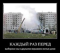 КАЖДЫЙ РАЗ ПЕРЕД выборами мы с друзьями взрываем жилые дома