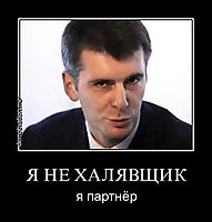 Я НЕ ХАЛЯВЩИК я партнёр