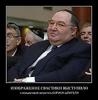 ИЗОБРАЖЕНИЕ СВАСТИКИ ВЫСТУПИЛО с инициативой запретить БОРИСА ШПИГЕЛЯ