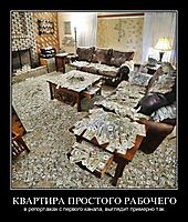КВАРТИРА ПРОСТОГО РАБОЧЕГО в репортажах с первого канала, выглядит примерно так.