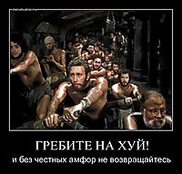 ГРЕБИТЕ НА ХУЙ! и без честных амфор не возвращайтесь