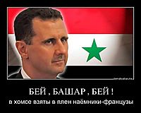 БЕЙ , БАШАР , БЕЙ ! в хомсе взяты в плен наёмники-французы