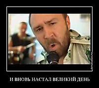 И ВНОВЬ НАСТАЛ ВЕЛИКИЙ ДЕНЬ 