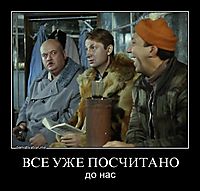 ВСЕ УЖЕ ПОСЧИТАНО до нас