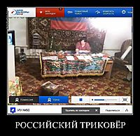 РОССИЙСКИЙ ТРИКОВЁР 