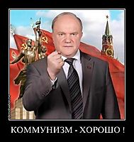 КОММУНИЗМ - ХОРОШО ! 
