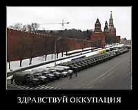ЗДРАВСТВУЙ ОККУПАЦИЯ 