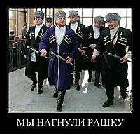 МЫ НАГНУЛИ РАШКУ 