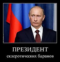 ПРЕЗИДЕНТ склеротических баранов