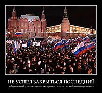 НЕ УСПЕЛ ЗАКРЫТЬСЯ ПОСЛЕДНИЙ избирательный участок, а народ уже приветствует честно выбранного президента