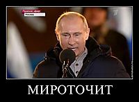 МИРОТОЧИТ