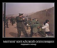 МИТИНГ КИТАЙСКОЙ ОППОЗИЦИИ подошел к концу
