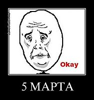5 МАРТА 