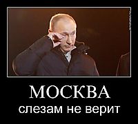 МОСКВА слезам не верит
