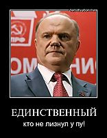 ЕДИНСТВЕННЫЙ кто не лизнул у пу!