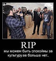 RIP мы можем быть спокойны за культуру.ее больше нет..
