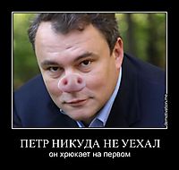 ПЕТР НИКУДА НЕ УЕХАЛ он хрюкает на первом