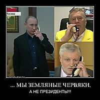 ... МЫ ЗЕМЛЯНЫЕ ЧЕРВЯКИ, А НЕ ПРЕЗИДЕНТЫ!!!