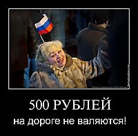 500 РУБЛЕЙ на дороге не валяются!