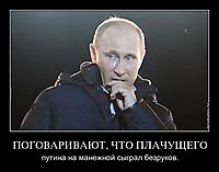 ПОГОВАРИВАЮТ, ЧТО ПЛАЧУЩЕГО путина на манежной сыграл безруков.