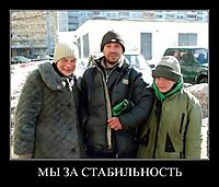 МЫ ЗА СТАБИЛЬНОСТЬ 
