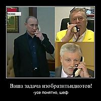 Ваша задача изобразитьидиотов! -усе понятно, шеф