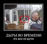 ДЫРЫ ВО ВРЕМЕНИ это вам не шутки