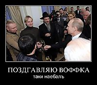 ПОЗДГАВЛЯЮ ВОФФКА таки наебалъ
