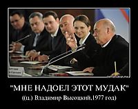 "МНЕ НАДОЕЛ ЭТОТ МУДАК" ((ц.) Владимир Высоцкий,1977 год)