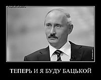 ТЕПЕРЬ И Я БУДУ БАЦЬКОЙ 