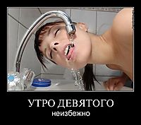 УТРО ДЕВЯТОГО неизбежно