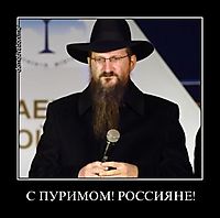 С ПУРИМОМ! РОССИЯНЕ! 