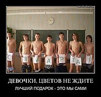 ДЕВОЧКИ, ЦВЕТОВ НЕ ЖДИТЕ ЛУЧШИЙ ПОДАРОК - ЭТО МЫ САМИ