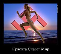 Красота Спасет Мир 