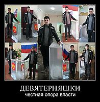 ДЕВЯТЕРНЯШКИ честная опора власти