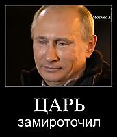 ЦАРЬ замироточил
