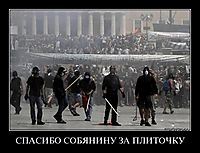 СПАСИБО СОБЯНИНУ ЗА ПЛИТОЧКУ