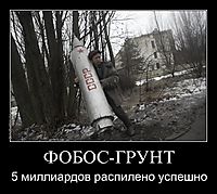 ФОБОС-ГРУНТ 5 миллиардов распилено успешно