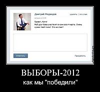 ВЫБОРЫ-2012 как мы "победили"