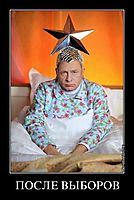 ПОСЛЕ ВЫБОРОВ 