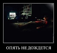 ОПЯТЬ НЕ ДОЖДЕТСЯ 