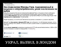 УКРАЛ, ВЫПИЛ, В ЛОНДОН 