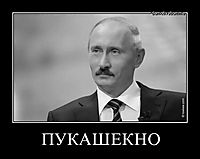 ПУКАШЕКНО 