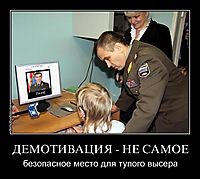 ДЕМОТИВАЦИЯ - НЕ САМОЕ безопасное место для тупого высера