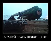 АТАКУЙ ВРАГА ПСИХИЧЕСКИ 