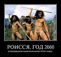 РОИССЯ, ГОД 2060 углеводородное сырьё закончились 30 лет назад...
